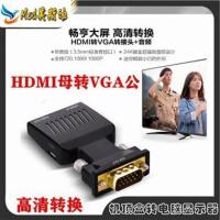 HDMI转VGA带音频笔记本电脑台式机顶盒电视投影仪显示器转换连接 HDMI转VGA(加强供电版))