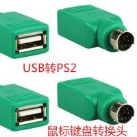 USB转PS2圆头鼠标键盘转换头台式电脑USB连接头转换器 PS2公转USB母[鼠标用]