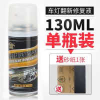 汽车大灯翻新修复液车灯划痕去黄清洗灯罩裂纹抛光剂速亮工具套装 汽车大灯修复翻新液[130ML] 单瓶装[推荐购买套装施工