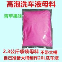 洗车店超浓缩高泡洗车液母料搅20L大桶泡沫清水蜡洁去污汽车镀膜 酒红色高泡洗车液母料(苹果清香)