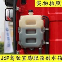 汽车解放J6原厂配件J6驾驶室膨胀箱J6P副水箱小水箱盖冷却液水壶 加厚水箱