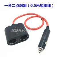 加粗车载点烟器延长线大功率汽车电源加长线公母插头插座12V24V 一分二点烟器(0.5米)