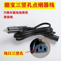 酷宝24v车载电饭煲电源线点烟器电源线12v24V通用三孔点烟器线 酷宝点烟器线1.5米