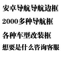 2000多种车型导航面框外框导航改装框 导航边框