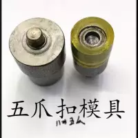 空心五爪扣四合扣安装模具手压机模具电动模具珠光五爪扣磨具 9.5手动五爪空心模具