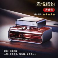 卡斐乐车载香水车内装饰摆件汽车用品卧室香薰空气清新剂持久清香 [君越缤纷]尊贵香型