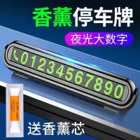 话牌临时停车牌夜光移车号码牌码贴车载自驾游车上功能小件 香薰停车牌 1个