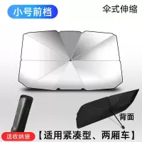 汽车遮阳伞车子神器遮光罩遮阳挡伞式停车用前挡档防晒隔热遮阳板 小号款[紧凑型-两厢车通用] 遮阳伞+皮套
