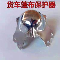 大货车篷布保护器大车用品高栏雨布防磨防刮求形包角重卡金属圆头 篷布保护器一个