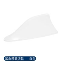 汽车鲨鱼鳍天线带信号收音专用鲨鱼鳍车顶改装装饰通用风能 装饰款不带天线白色