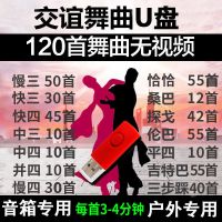 交谊舞大全U盘慢三/快四三步踩舞曲舞厅高音质音频专用广场舞优盘 512MB交谊舞曲120首音箱用