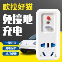 欧拉白猫黑猫好猫新能源电动汽车免地线地线宝充电插座家用地线 [欧拉好猫专用]