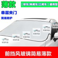 普路驰汽车遮雪挡防雪车衣冬季加厚罩通用前挡风玻璃防霜防晒半罩 [夹门款双层]薄款-简易防护*88 [轿车/两厢车/三厢车