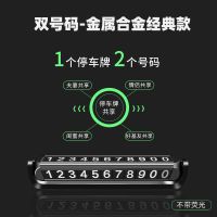 挪车电话牌车用创意汽车临时停车号码牌双号码高档金属夜光移车牌 [黑色]磁吸双号码金属经典小款