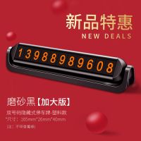 新款挪车电话牌双号码汽车临时停车号码牌双号防晒耐高温创意两个 6组数字--双号码全塑料版[磨砂黑]