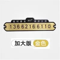 汽车临时停车牌暂时挪车电话号码牌贴玻璃手机小车吸盘式个性 挪车牌-金色[无夜光]