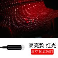 汽车装饰灯车内满天星汽车星空灯车载usb车顶七彩音乐声控氛围灯 靜態高亮款-紅色 单机标配