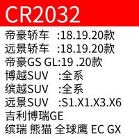 吉利新帝豪GL GS RS EC7 17款远景 博瑞汽车遥控器钥匙电池203225 吉利CR2032 一粒装