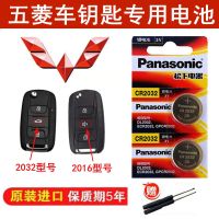 五菱宏光V宏光S荣光S汽车遥控器钥匙纽扣电池原装2粒 CR2032 【2粒装 送螺丝刀】