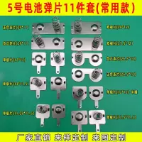 常用5号7号电池弹簧正负极接触片空调玩具遥控计算器电池盒弹簧片 5号电池弹片11件套(常用款)