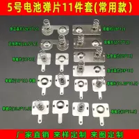电池弹簧5号7号玩具遥控器电池盒仓垫片正负极连接触片配件弹簧片 5号:AA 电池弹片11件套(常用款)