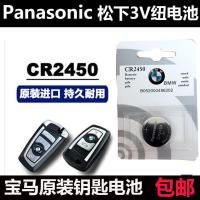 松下CR2450纽扣电池宝马1/3/5/7系原装汽车钥匙遥控器 三/五 原厂 宝马2450专用电池1个