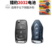长丰猎豹CS10 CS9 CS6迈图MATTU 汽车钥匙电池原装遥控器电子 猎豹CR2032 2粒