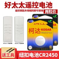好太太电动晾衣架盼盼遥控器电池柯达cr2450纽扣电子3v锂CR2430 二代三代遥控器CR2450电池2粒