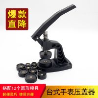 手表压盖钳维修理工具 压后盖器 换电池电子 压盖机 石英表合盖 黑色压盖器(配12个圆形模具)