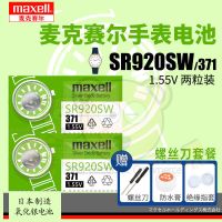 Maxell麦克赛尔sr920sw手表电池371石英表电子日本原装通用 SR920SW/371电池2粒螺丝刀