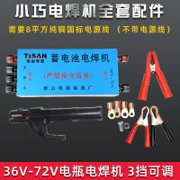 家用36伏-72伏蓄电池直流电瓶电焊机户外应急便携直流万能焊接机 标准版套餐