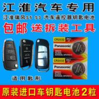 江淮瑞风S5 S3 汽车遥控器钥匙纽扣3V电池 型号CR2032纽扣电池子[8月10日发完] 江淮瑞风S5 S3 汽车遥
