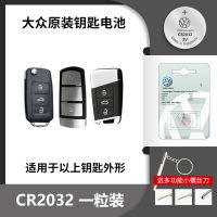 大众车钥匙电池适用于宝来朗逸速腾迈腾凌度帕萨特原装遥控器电池 大众[CR2032]原装电池1颗