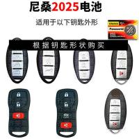 东风日产尼桑郑州楼兰nv200西玛 帅客 帕拉丁 遥控器汽车钥匙电池 大部分轩逸逍客蓝鸟骐达骊威 1粒