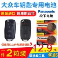 大众新老款POLO帕萨特高尔夫6汽车钥匙电池 遥控器原装电子CR2032 大众新老款POLO帕萨特高尔夫6汽车钥匙电池