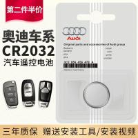 原装奥迪A4LA6LQ5LA3A5Q2LQ3Q5Q7汽车遥控器钥匙电池子专用CR2032 奥迪-CR2032(一粒)