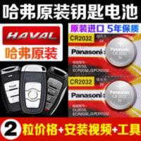 长城原装 长城哈弗h1 h2 h4 h6 h7 h8 h9 m6汽车遥控器钥匙电池 长城原装 长城哈弗h1 h2 h4