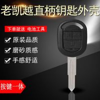 06/7/8年老款别克凯越遥控器汽车钥匙直柄改装折叠替换芯片外壳套 直柄外壳[回去开齿]按键一体