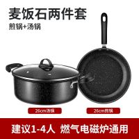 [麦饭石不粘锅套装]家用多功能组合炒锅汤锅煎锅电磁燃气灶通用 [单盖]煎锅+汤锅