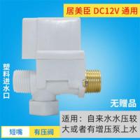 太阳能电磁进水阀12V通用型配件自动上水控制阀热水器湘君电磁阀 居美臣短嘴有压(无赠品)塑料进水