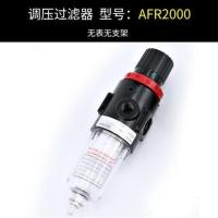 气压调节阀空压机油水分离器气泵过滤器AFC二联件AFR减压阀AL2000 AFR2000无表无支架