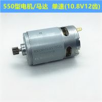 12V充电钻电机16.8V18V21V25V锂电钻电机RS550手电钻马达全铜电机 全铜550电机10.8V (9齿)