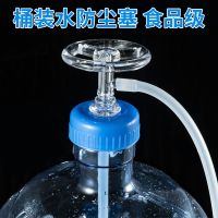 桶装水防尘塞通用防尘过滤器盖子密封防尘茶具茶道配件抽水软管 桶装水防尘塞(不含管)