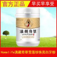 Homelife滇藏奇草雪莲珍珠亮白牙粉洗洁牙黄牙结石去烟渍男女牙渍 50g