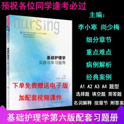 基础护理学第六6版内科护理学外科护理学儿科护理学妇产科护理学 基础护理学第六版习题