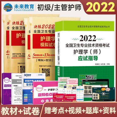 2022年初级护师中级主管护师考试用书教材真题模拟试卷习题护理学 初级护师 模拟试卷