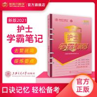 金英杰2021年护士执业资格考试学霸笔记辅助教材重点考点新大纲[8月28日发完] 2021版 护士学霸笔记