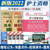 2022护士资格考试试题2022全国护资真题模拟习题轻松过护士证过关 (过关王)题库+模拟卷+历年真题