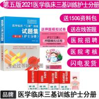 2021新版护士三基书医学临床训练护士分册第五版护理试题集第二版 护士分册习题+押题试卷+在线答题
