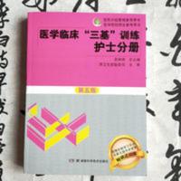 三基书护理2018医学临床三基训练护士分册第五版5版 医学临床“三基”训练 护士分册